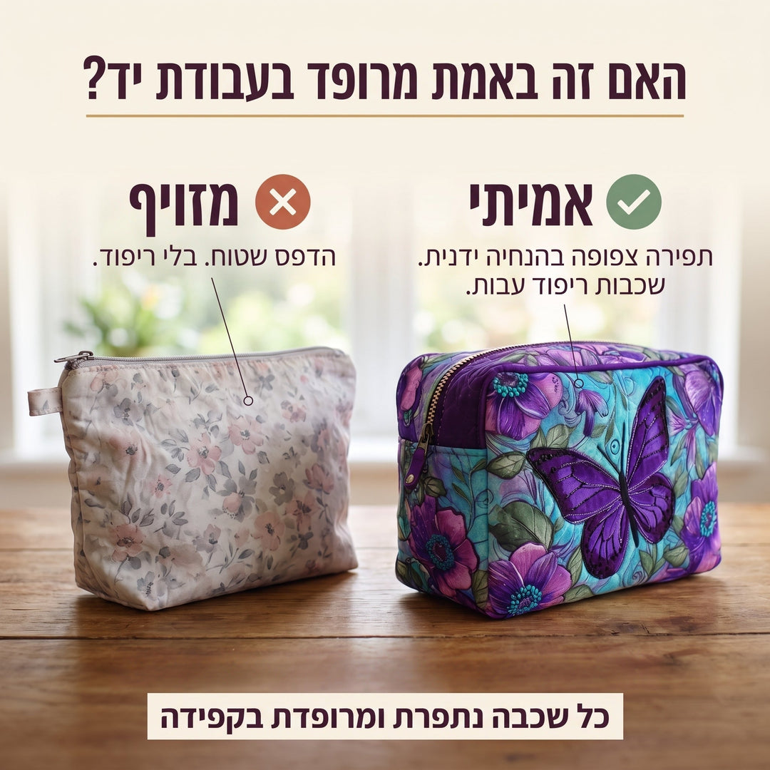 פרפרים בפריחה | תיק איפור מרופד