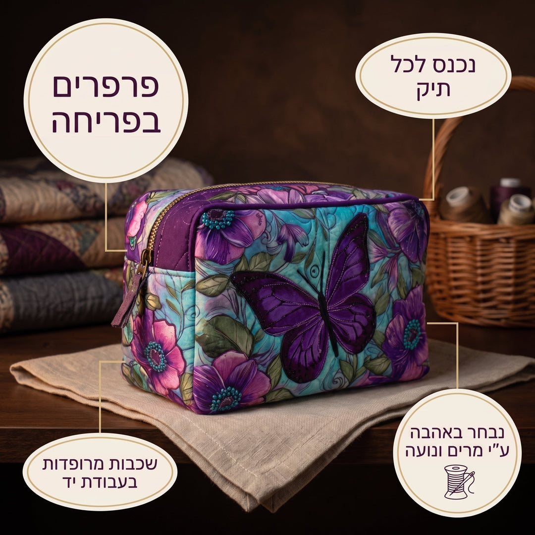 פרפרים בפריחה | תיק איפור מרופד
