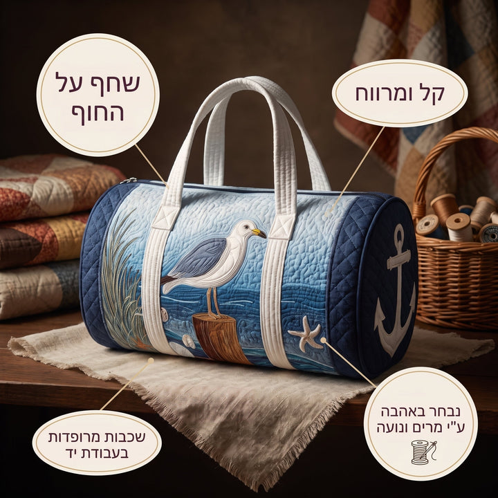 שחף על החוף | תיק נסיעות מרופד