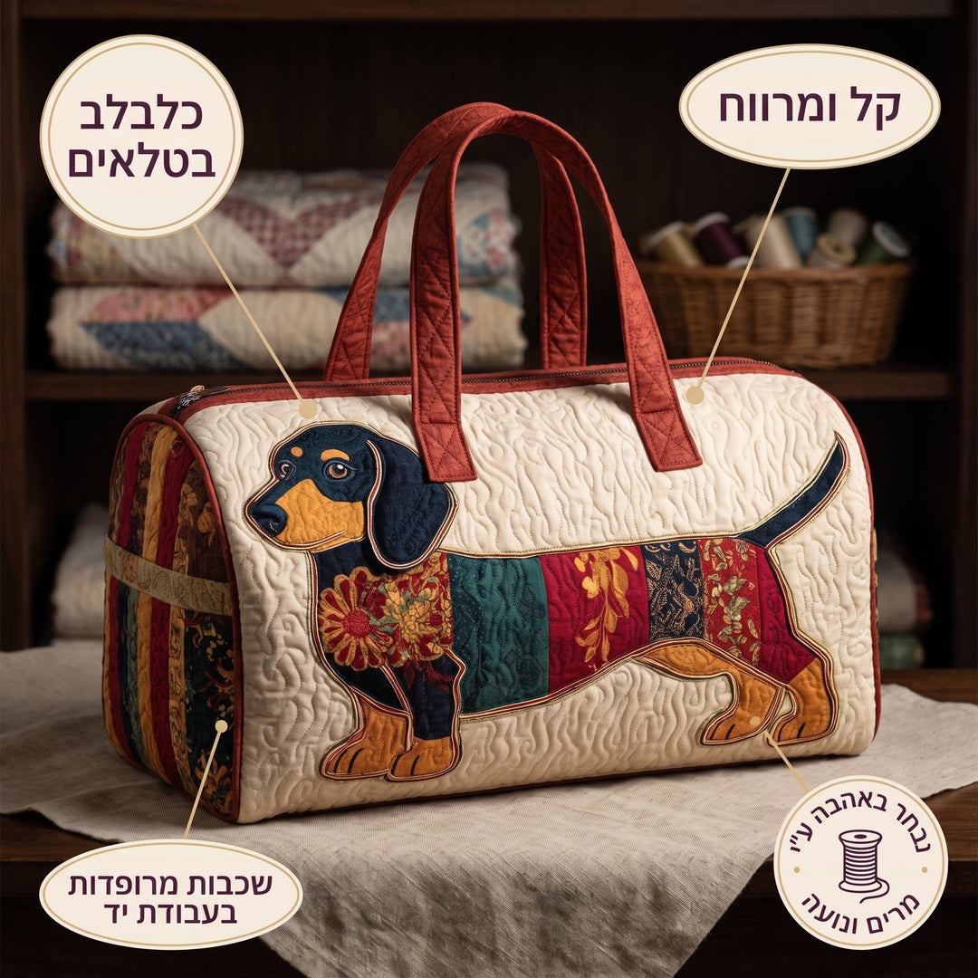 כלבלב בטלאים | תיק נסיעות מרופד