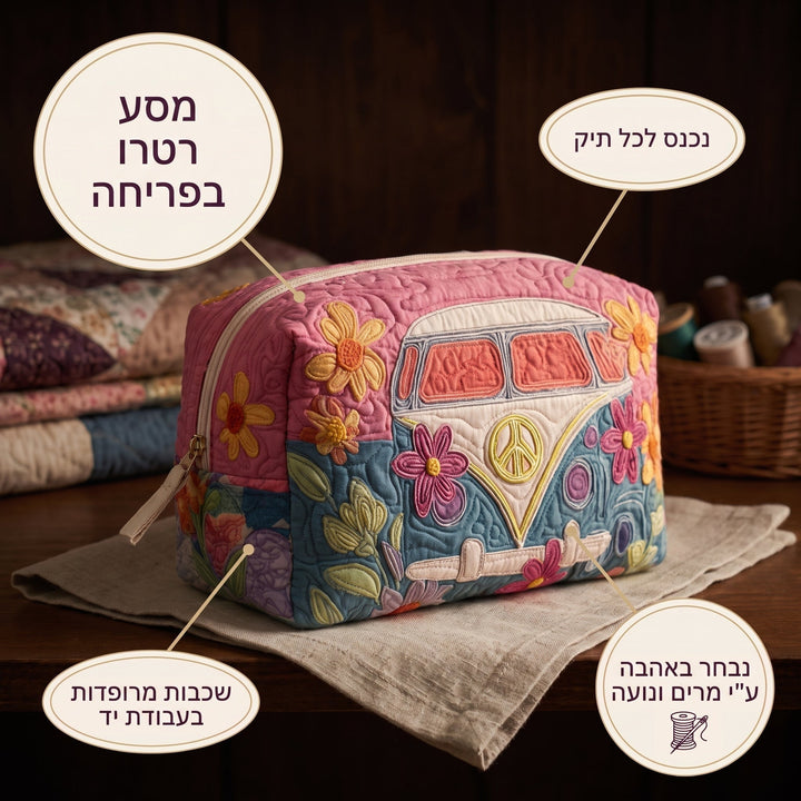 מסע רטרו בפריחה | תיק איפור מרופד