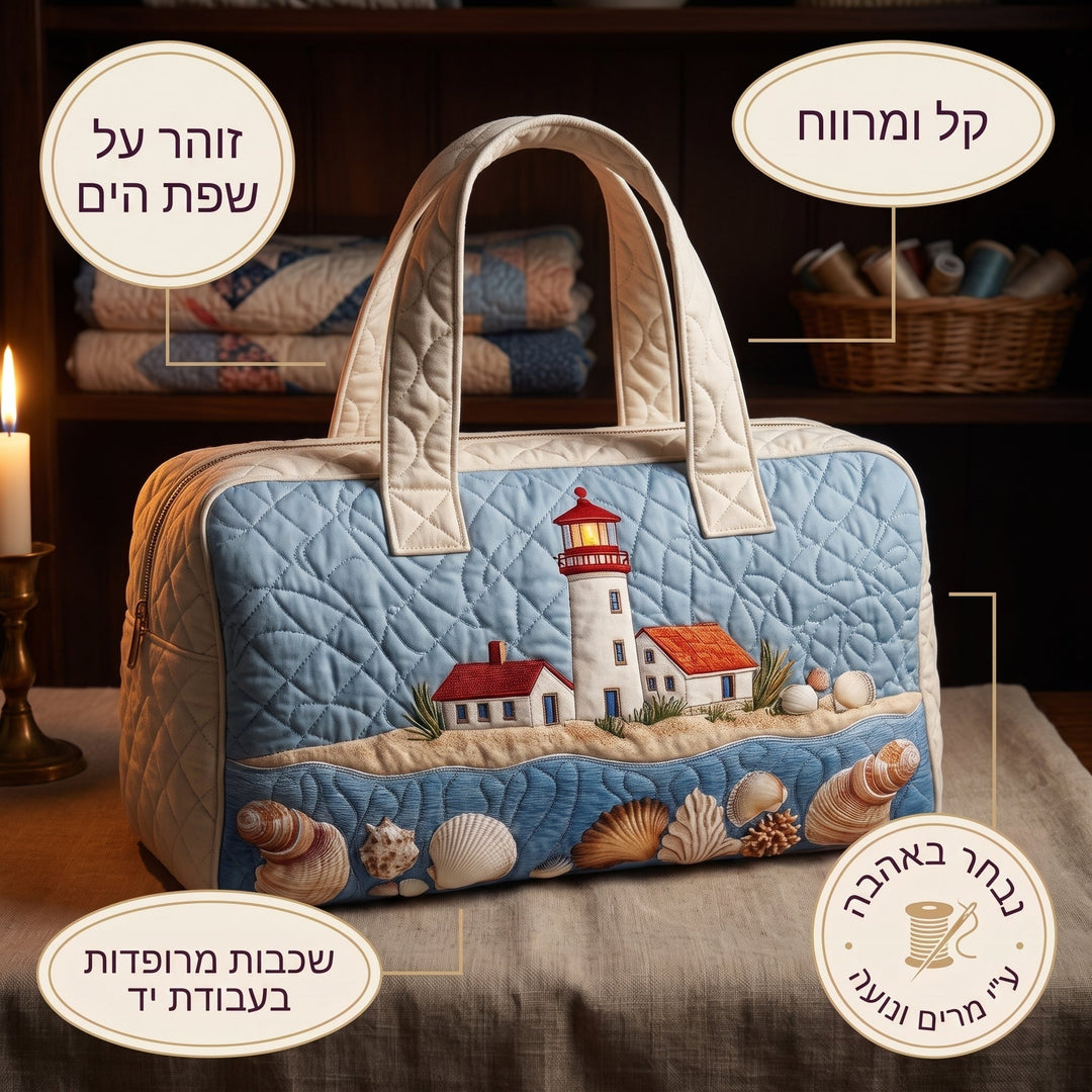זוהר על שפת הים | תיק נסיעות מרופד