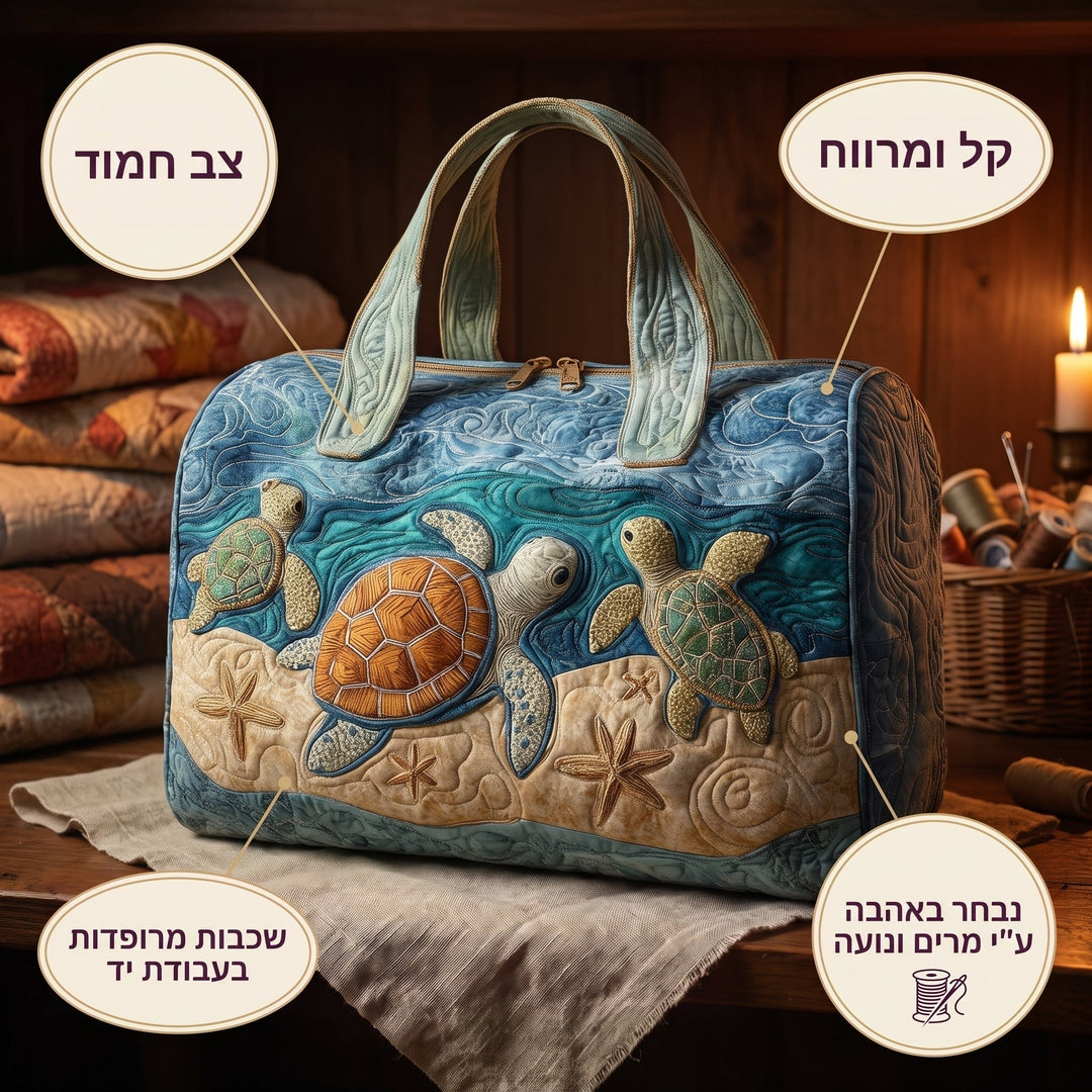 צב חמוד | תיק נסיעות מרופד